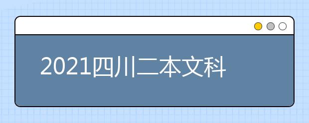 2021四川二本文科大学排名及文科分数线排名