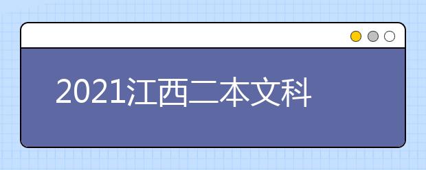 2021江西二本文科大学排名及文科分数线排名