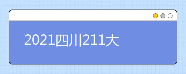 2021四川211大学名单及分数线排名