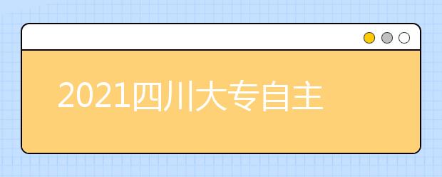 2021四川大专自主招生院校名单及排名