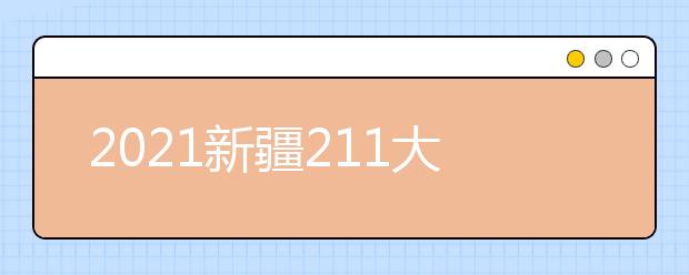 2021新疆211大学名单及分数线排名