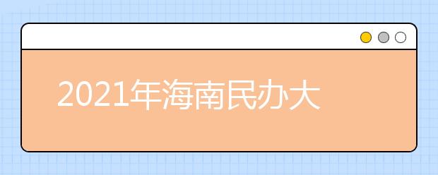 2021年海南民办大学名单及实力排名解读