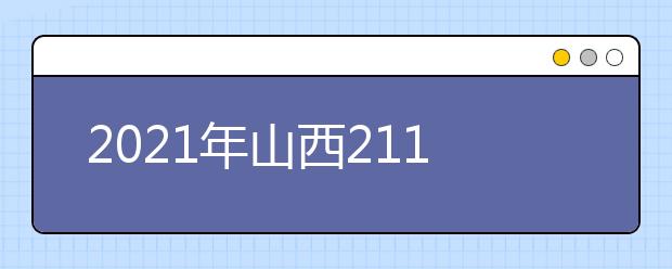 2021年山西211大学名单排名及录取分数线排名