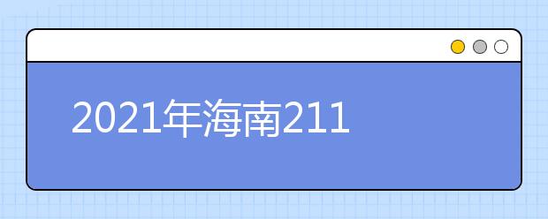 2021年海南211大学名单排名及录取分数线排名