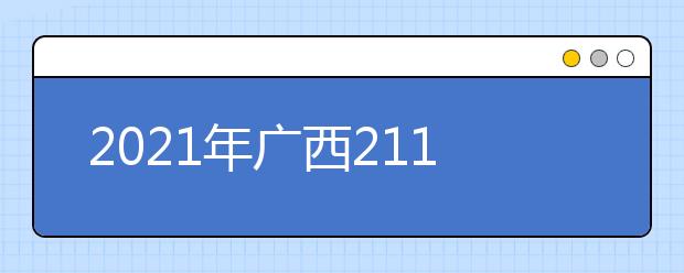 2021年广西211大学名单排名及录取分数线排名