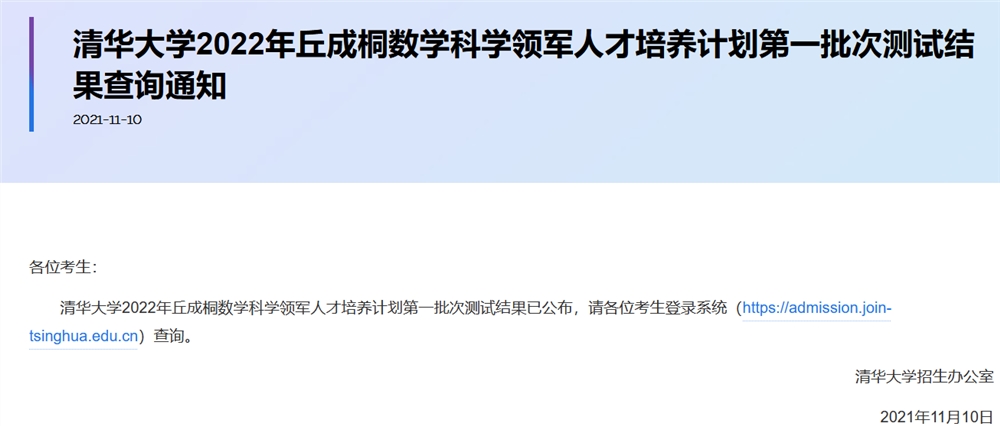 清华大学2022丘成桐数学科学领军人才培养计划第一批次入围结果