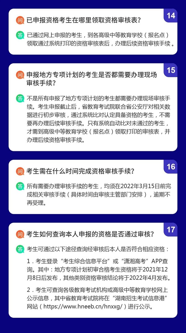湖南省2022年高考优惠信息及专项计划资格申报审核问答
