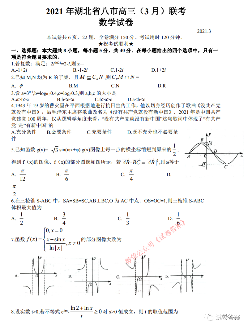 2021年湖北省八市高三3月联考答案