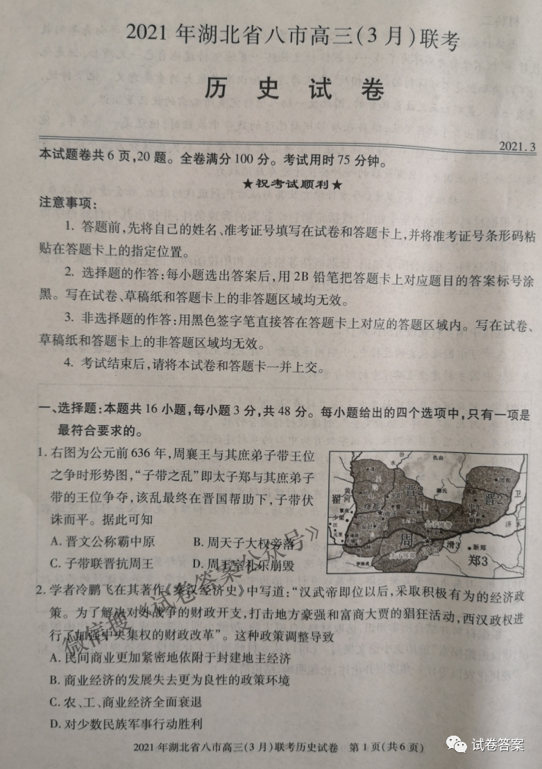 2021年湖北省八市高三3月联考答案