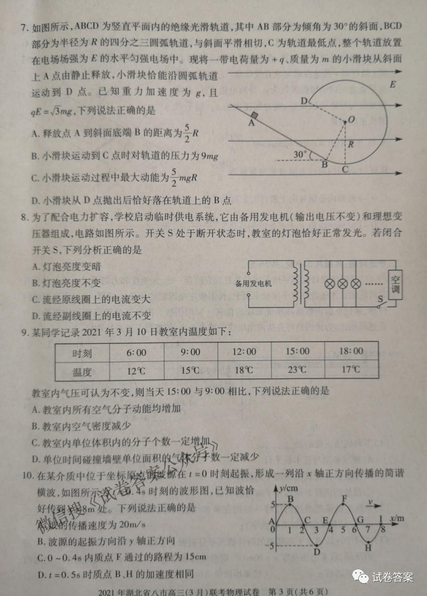 2021年湖北省八市高三3月联考答案