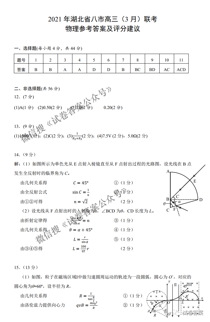 2021年湖北省八市高三3月联考答案