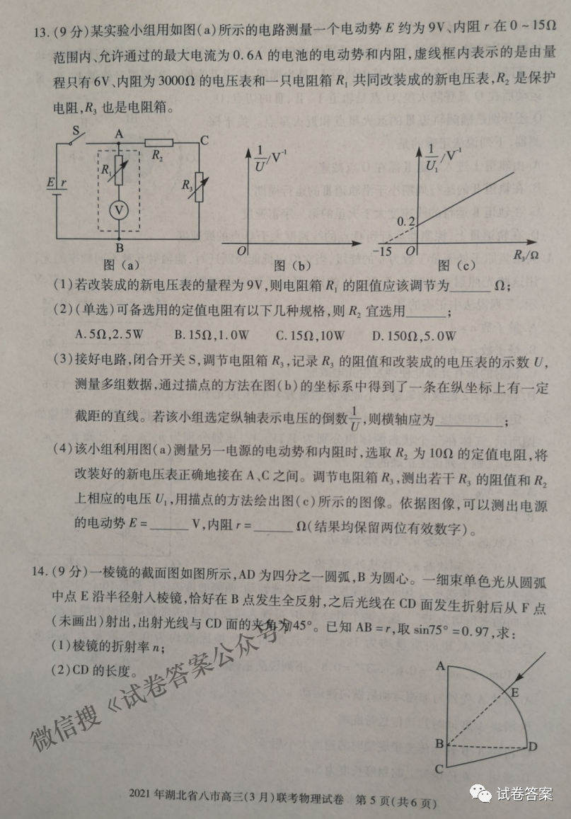 2021年湖北省八市高三3月联考答案