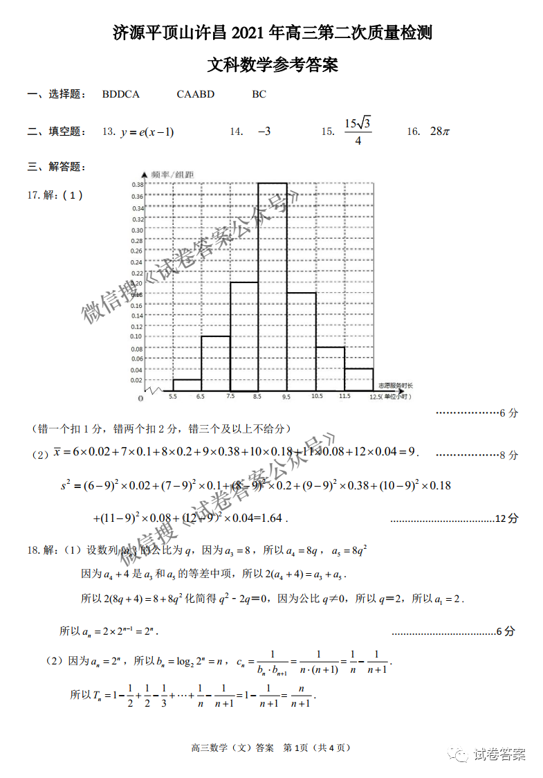 济源平顶山许昌2021年高三第二次质量检测答案