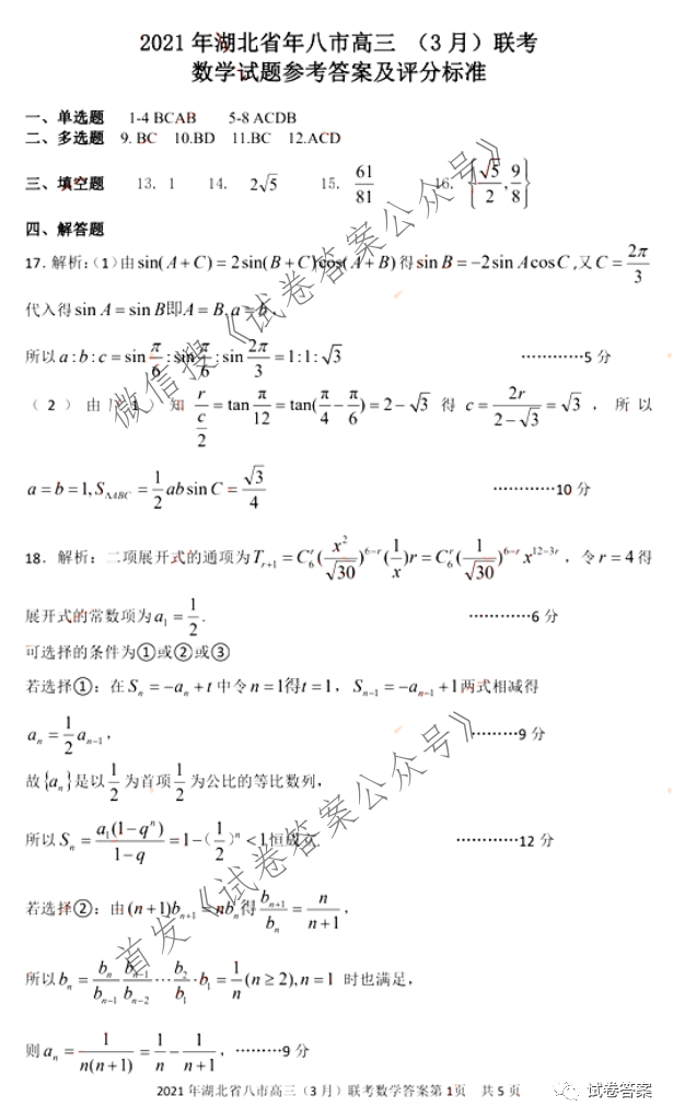 2021年湖北省八市高三3月联考答案