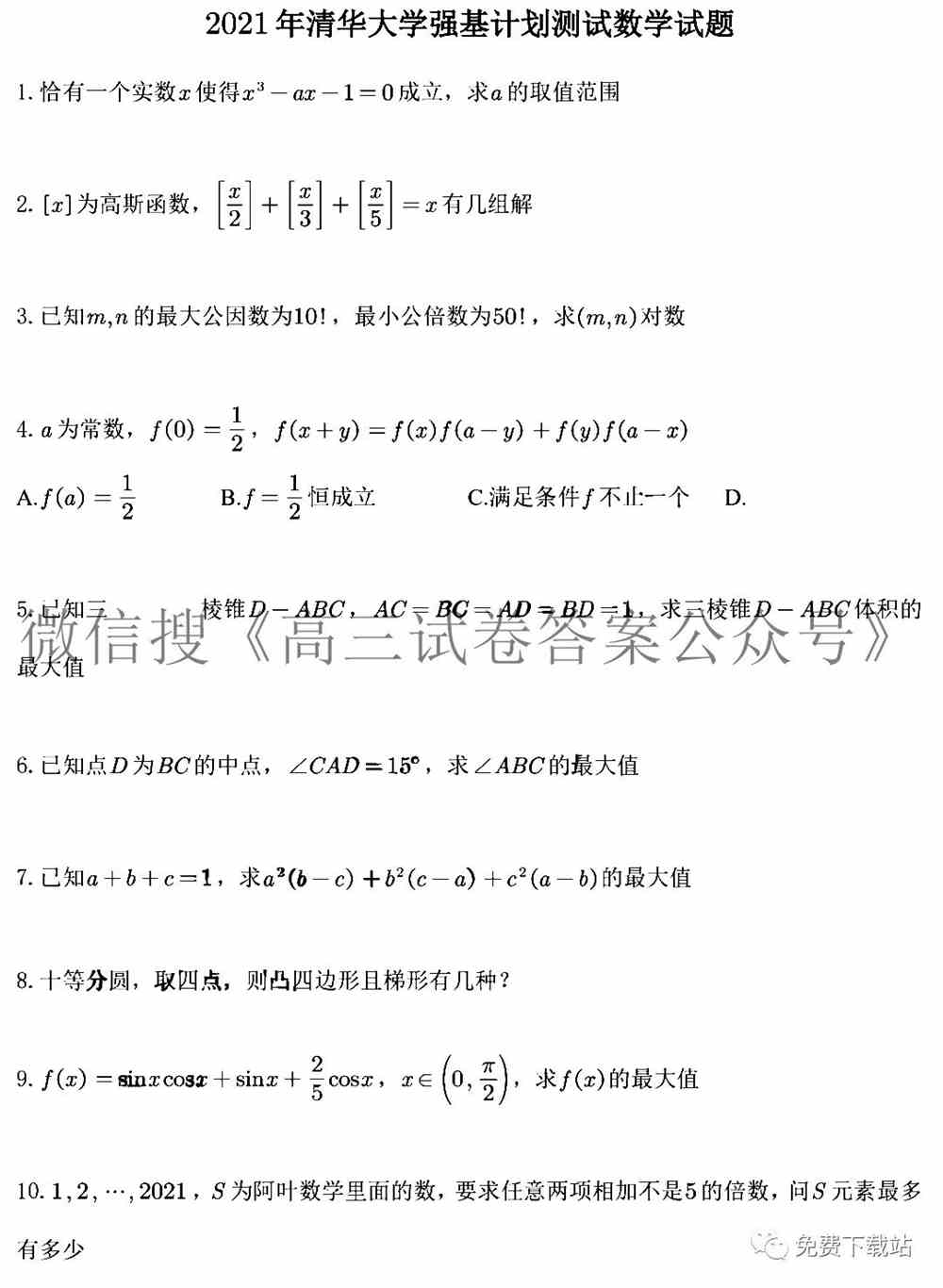 2021年清华大学强基计划数学试题