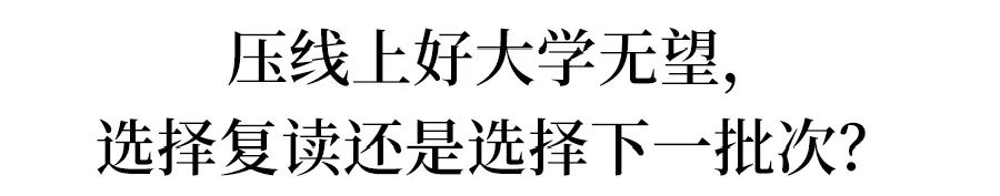一本二本线上下30分考生, 如何填报志愿？