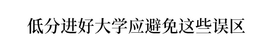 一本二本线上下30分考生, 如何填报志愿？