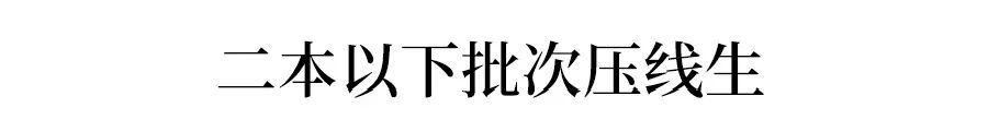 一本二本线上下30分考生, 如何填报志愿？