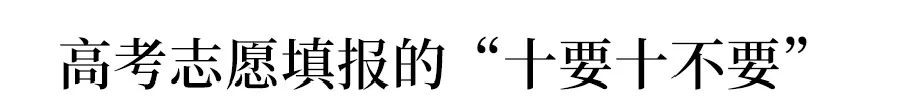 一本二本线上下30分考生, 如何填报志愿？