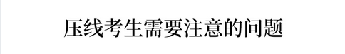 一本二本线上下30分考生, 如何填报志愿？
