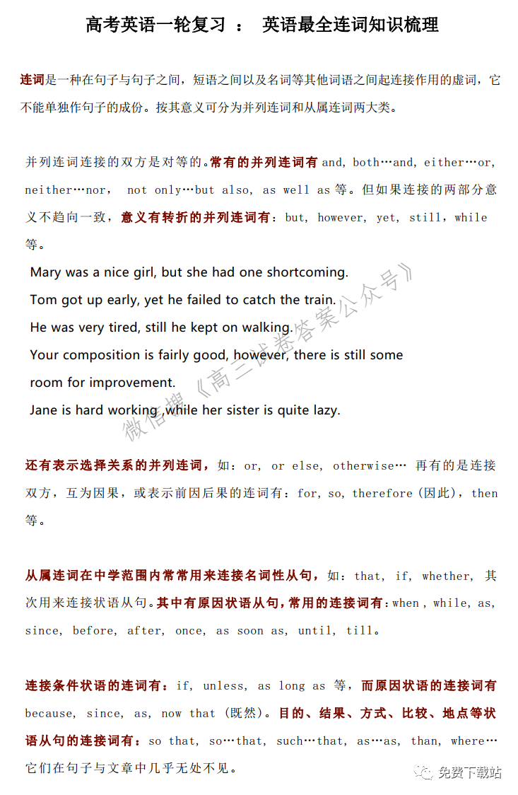 2022届高考英语一轮复习之连词知识梳理