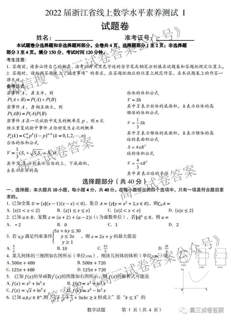 2022届浙江省线上数学水平素养测试