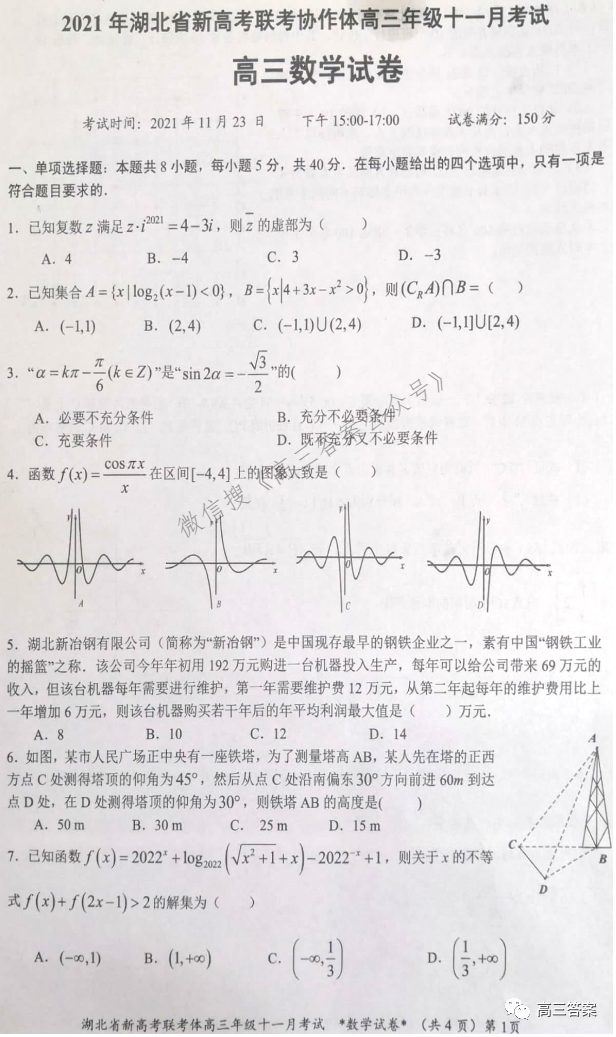 2021年湖北省新高考协作体高三年级十一月考试答案