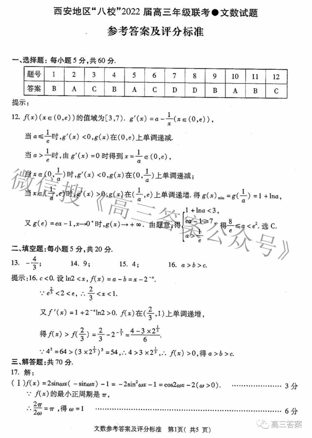 西安八校2022届高三年级联考答案