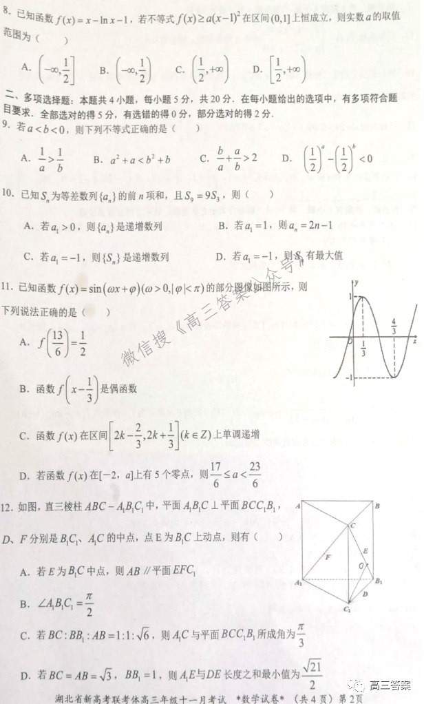 2021年湖北省新高考协作体高三年级十一月考试答案