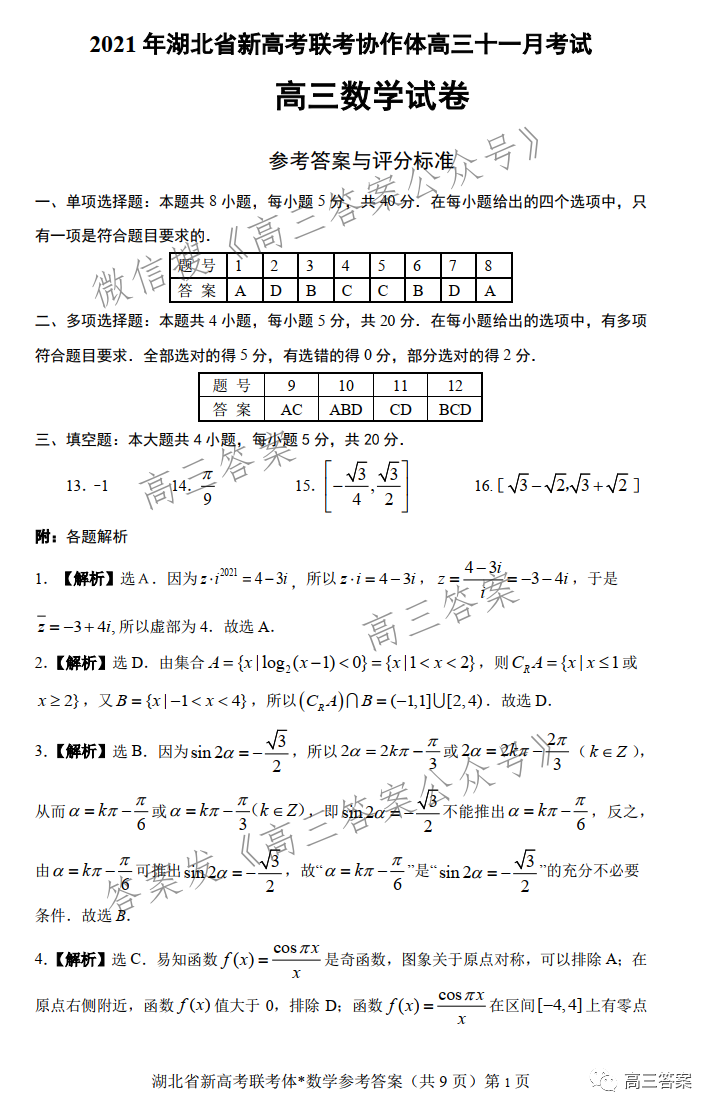 2021年湖北省新高考协作体高三年级十一月考试答案