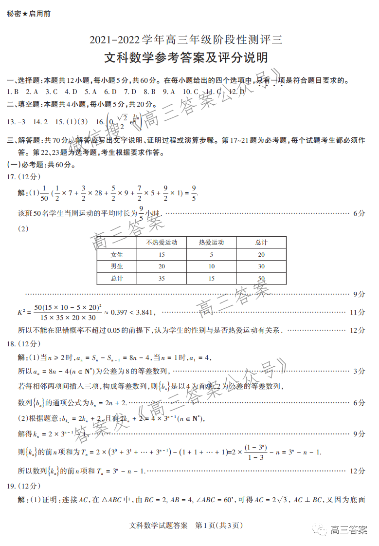 山西2021-2022学年高三阶段性测评三答案