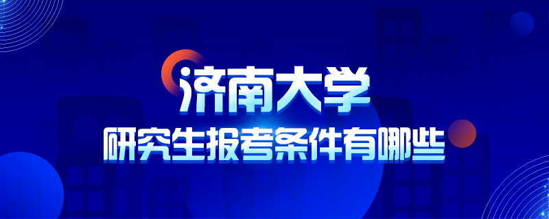 济南大学研究生报考条件有哪些