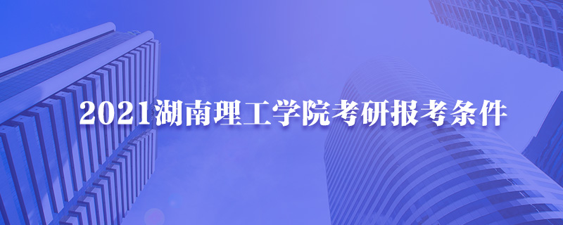 中国人民大学研究生报考条件有哪些