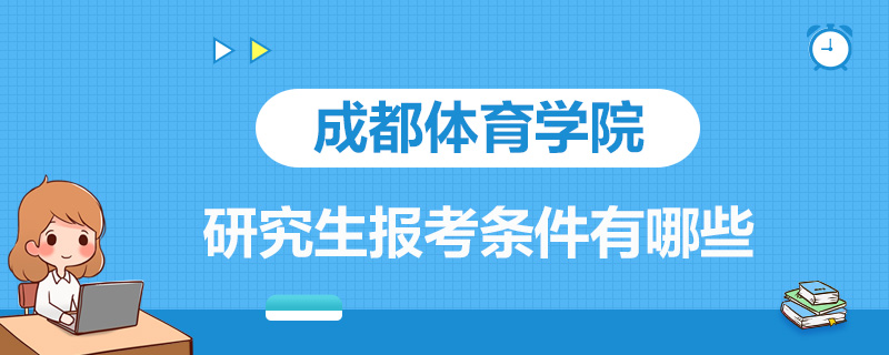 成都体育学院研究生报考条件有哪些