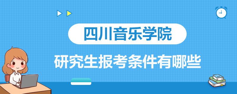 四川音乐学院研究生报考条件有哪些