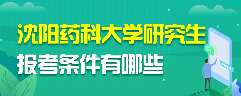沈阳药科大学研究生报考条件有哪些