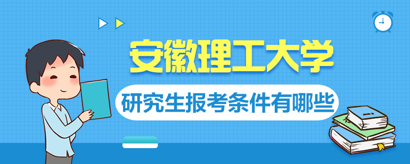 安徽理工大学研究生报考条件有哪些