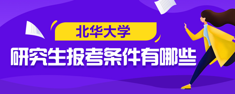 北华大学研究生报考条件有哪些