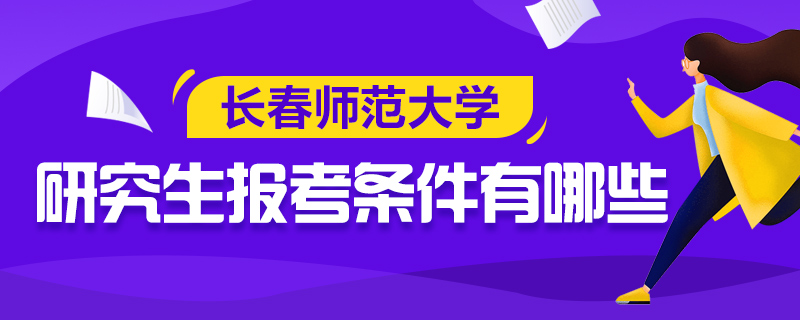 长春师范大学研究生报考条件有哪些