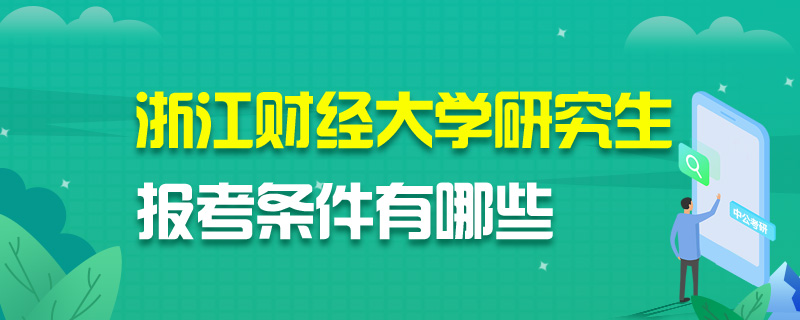 浙江财经大学研究生报考条件有哪些