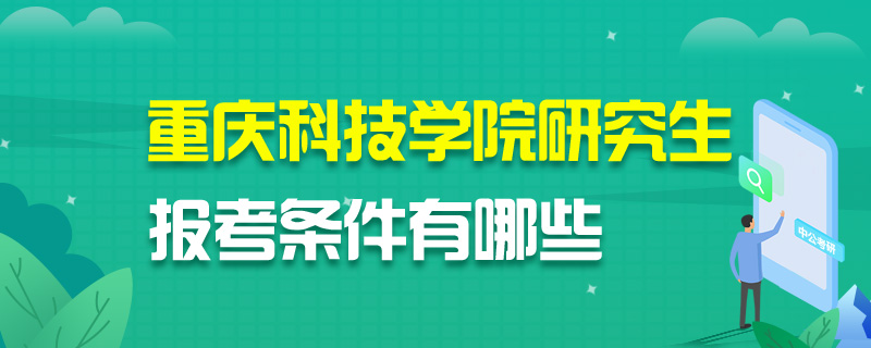 重庆科技学院研究生报考条件有哪些