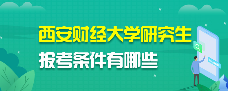 西安财经大学研究生报考条件有哪些