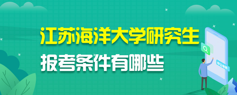 江苏海洋大学研究生报考条件有哪些