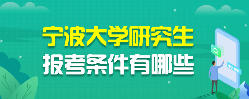宁波大学研究生报考条件有哪些