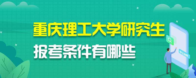 重庆理工大学研究生报考条件有哪些