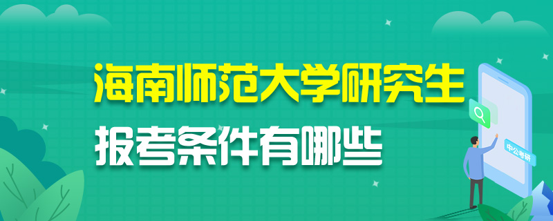 海南师范大学研究生报考条件有哪些