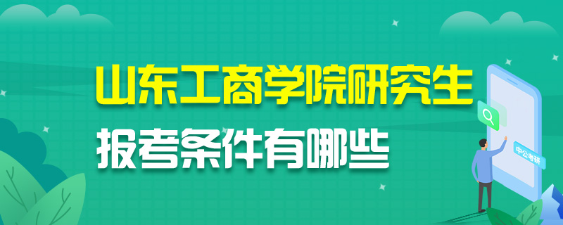 山东工商学院研究生报考条件有哪些
