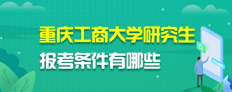 重庆工商大学研究生报考条件有哪些