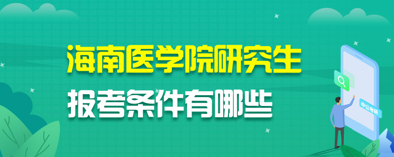 海南医学院研究生报考条件有哪些