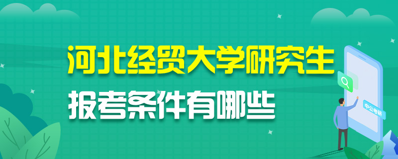河北经贸大学研究生报考条件有哪些